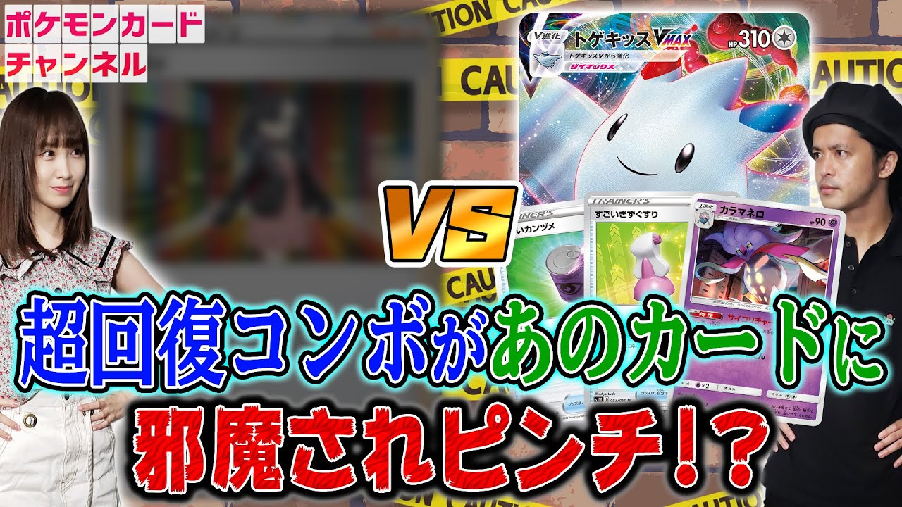 【回復コンボ】超タイプ軸トゲキッスVMAXデッキの対戦がまさかの展開に…！？【ポケカ】