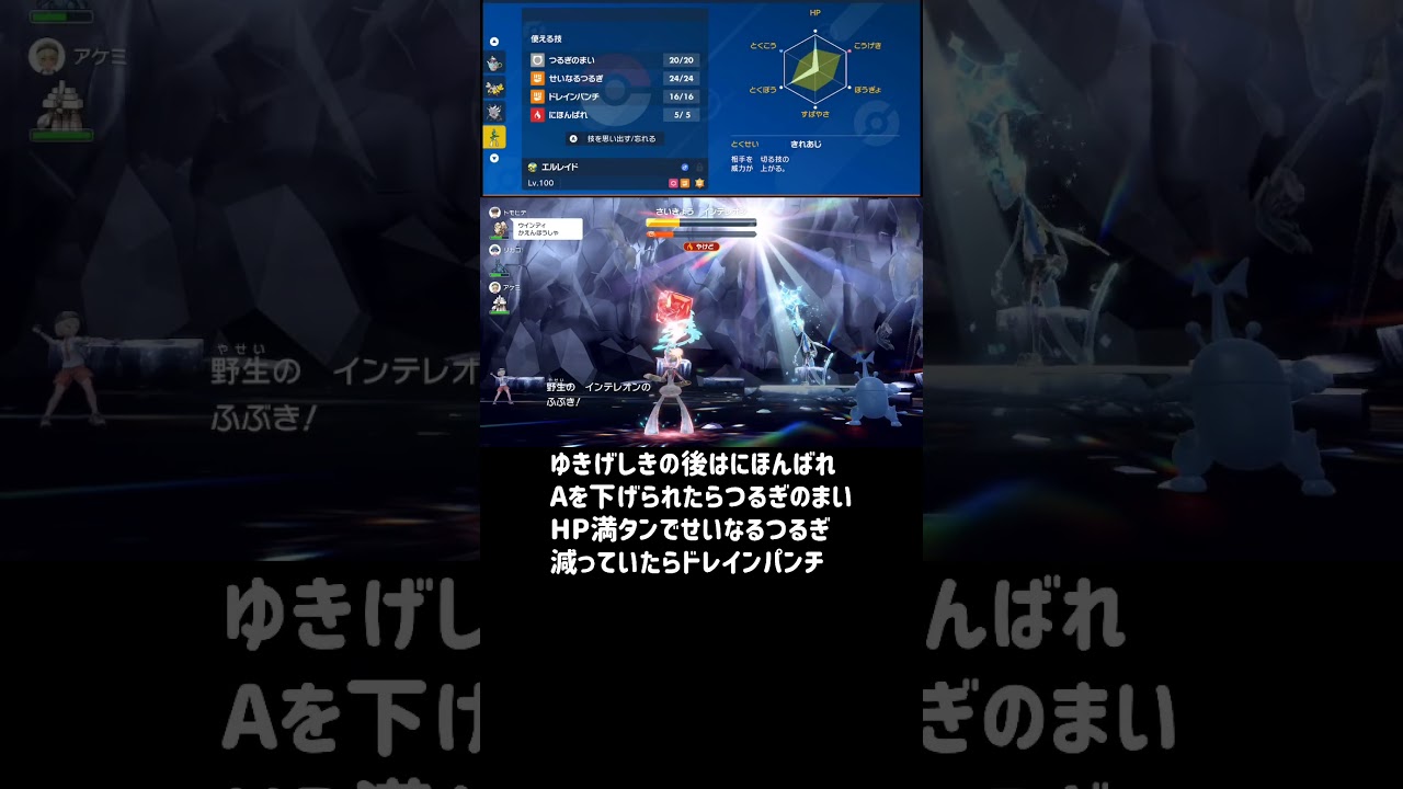 【ポケモンSV/インテレオンソロ攻略】きれあじエルレイドのせいなるつるぎ。剣舞ドレパン以外も使ってあげて。【スカーレットバイオレット】#shorts