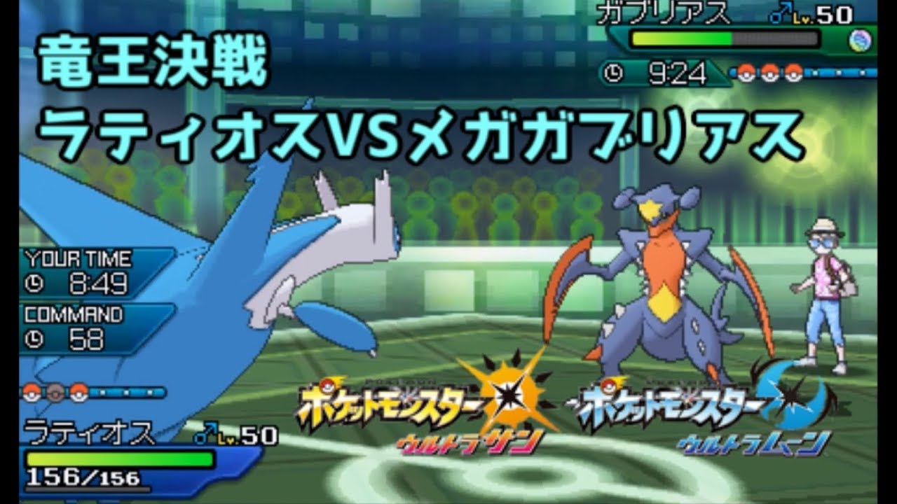 【ポケモンUSUM】竜王決戦　ラティオスVSメガガブリアス【ウルトラサン/ウルトラムーン】