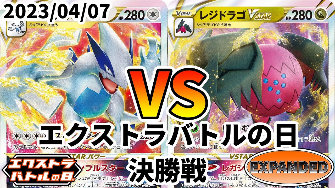 ポケカ エクストラバトルの日 決勝戦 ルギアVSTAR vs レジドラゴVSTAR