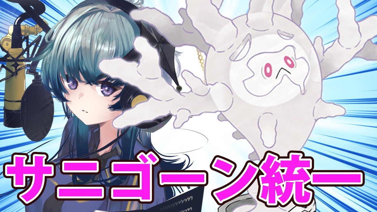 【ポケモン剣盾切抜き】セイムダブルビート～サニゴーン統一～