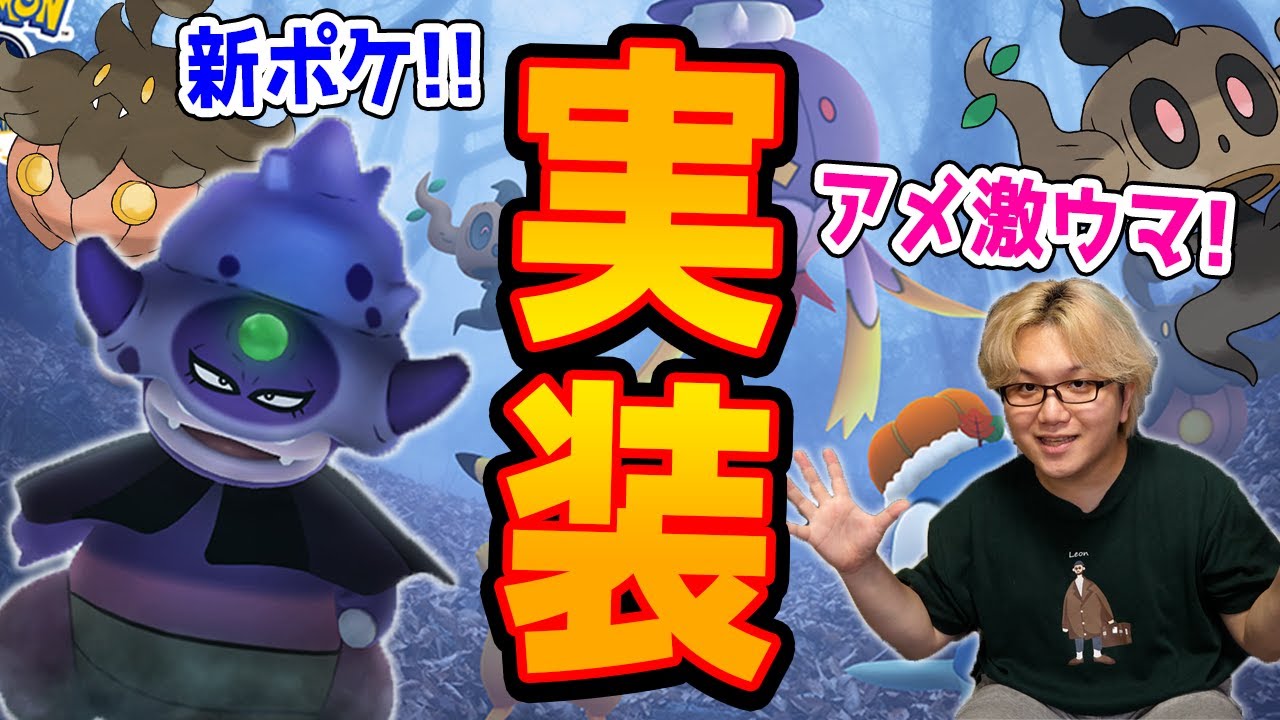 ハロウィン発表!!ボーナスが超美味しいぞ!ガラルヤドキングの進化方法判明!?バケッチャのサイズどうなる!?【ポケモンGO】