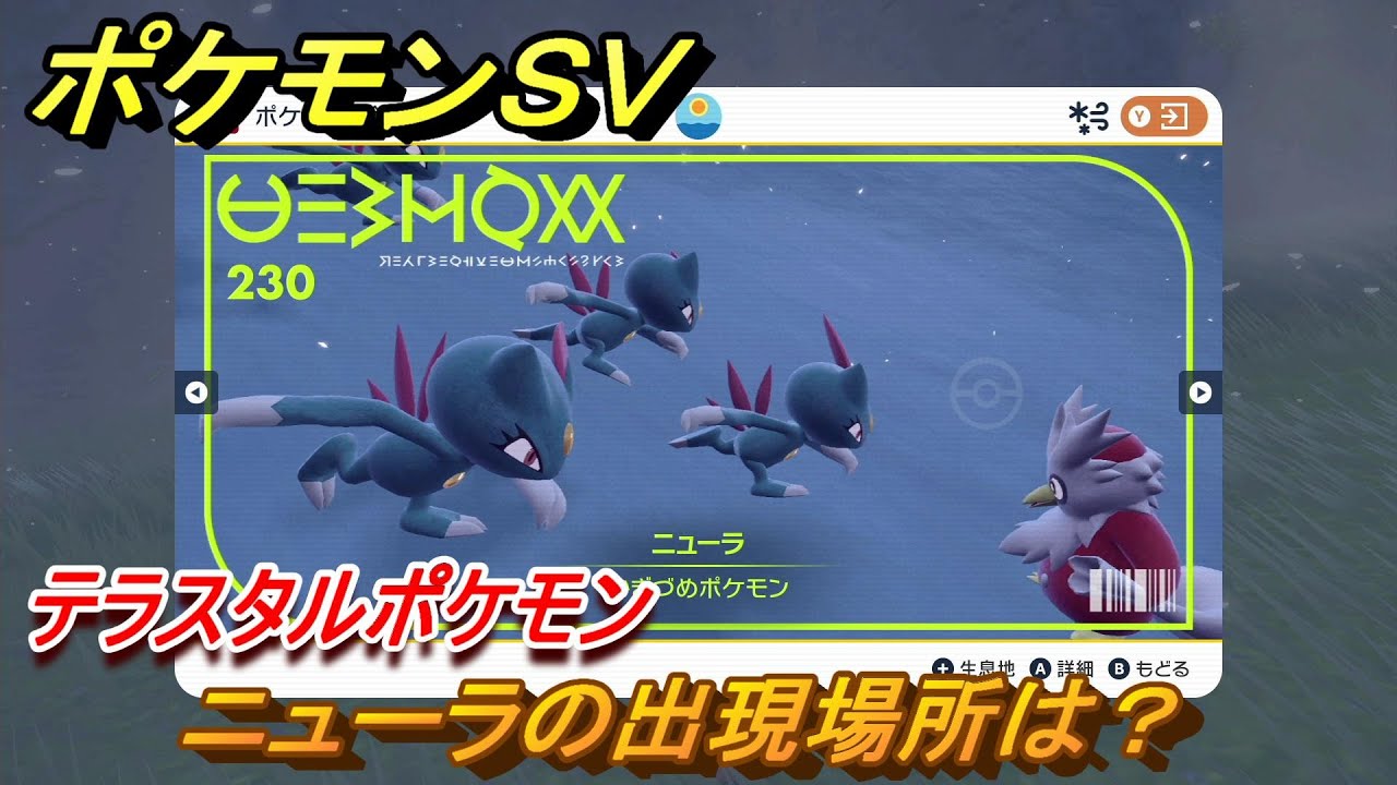 ポケモンＳＶ　ニューラの出現場所は？図鑑NO.２３０　テラスタルポケモンの捕まえ方は？　【スカーレット・バイオレット】