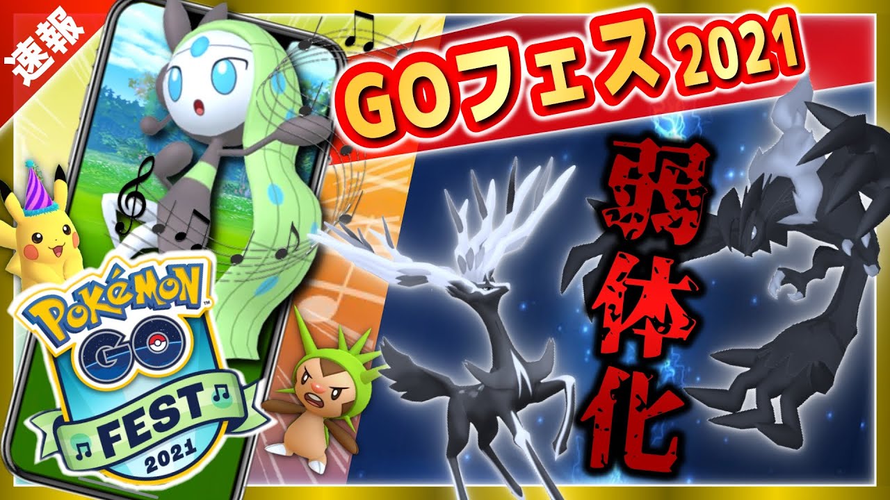 【最新情報】GO Fest2021発表！幻のメロエッタや新伝説の下方修正と衝撃の速報！【ポケモンGO】