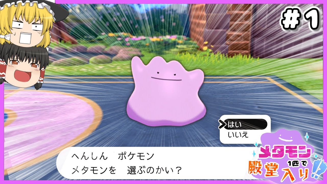 メタモン1匹縛りで殿堂入りを目指すポケモン剣盾 #1【ゆっくり実況】