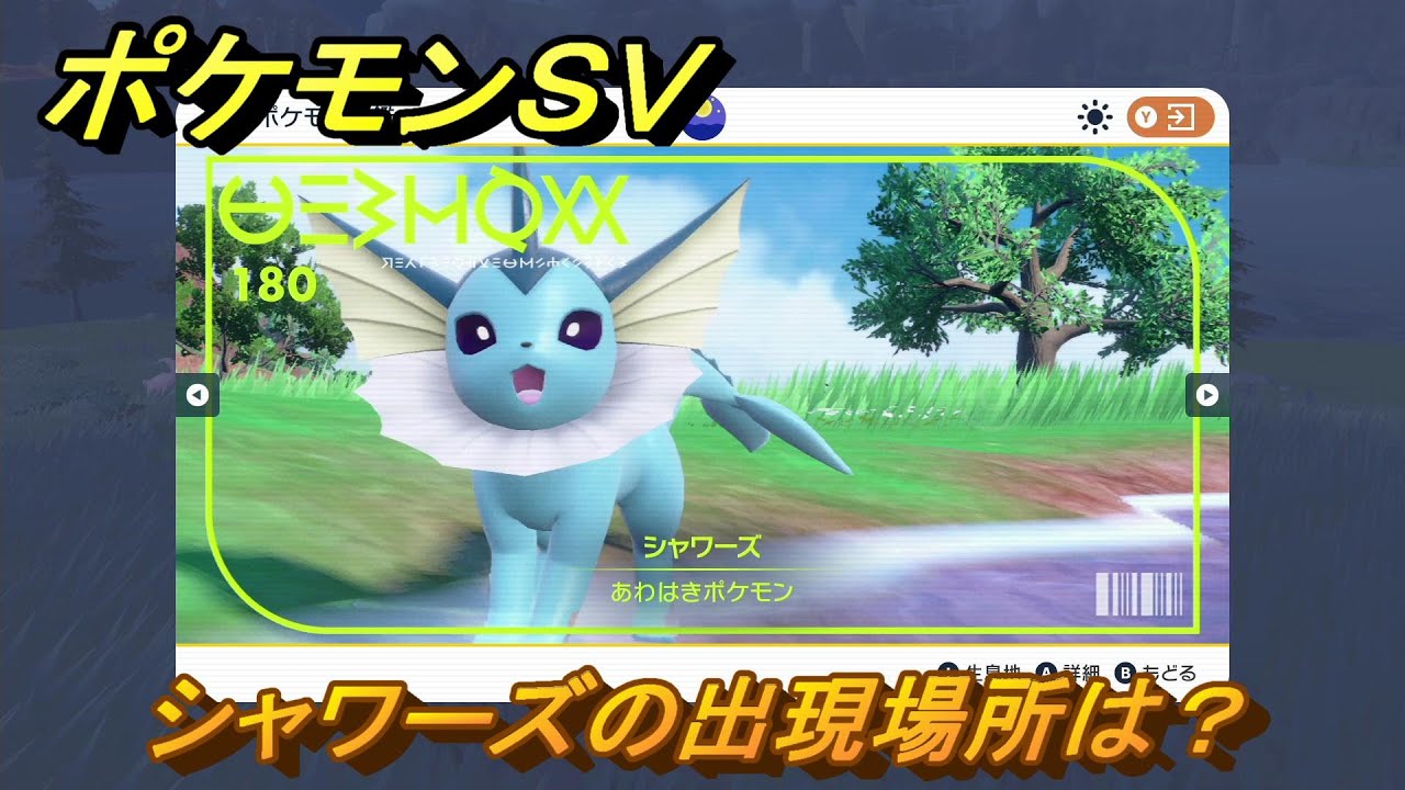 ポケモンＳＶ　シャワーズの出現場所は？図鑑No.１８０　ポケモン図鑑を埋めよう！　【スカーレット・バイオレット】