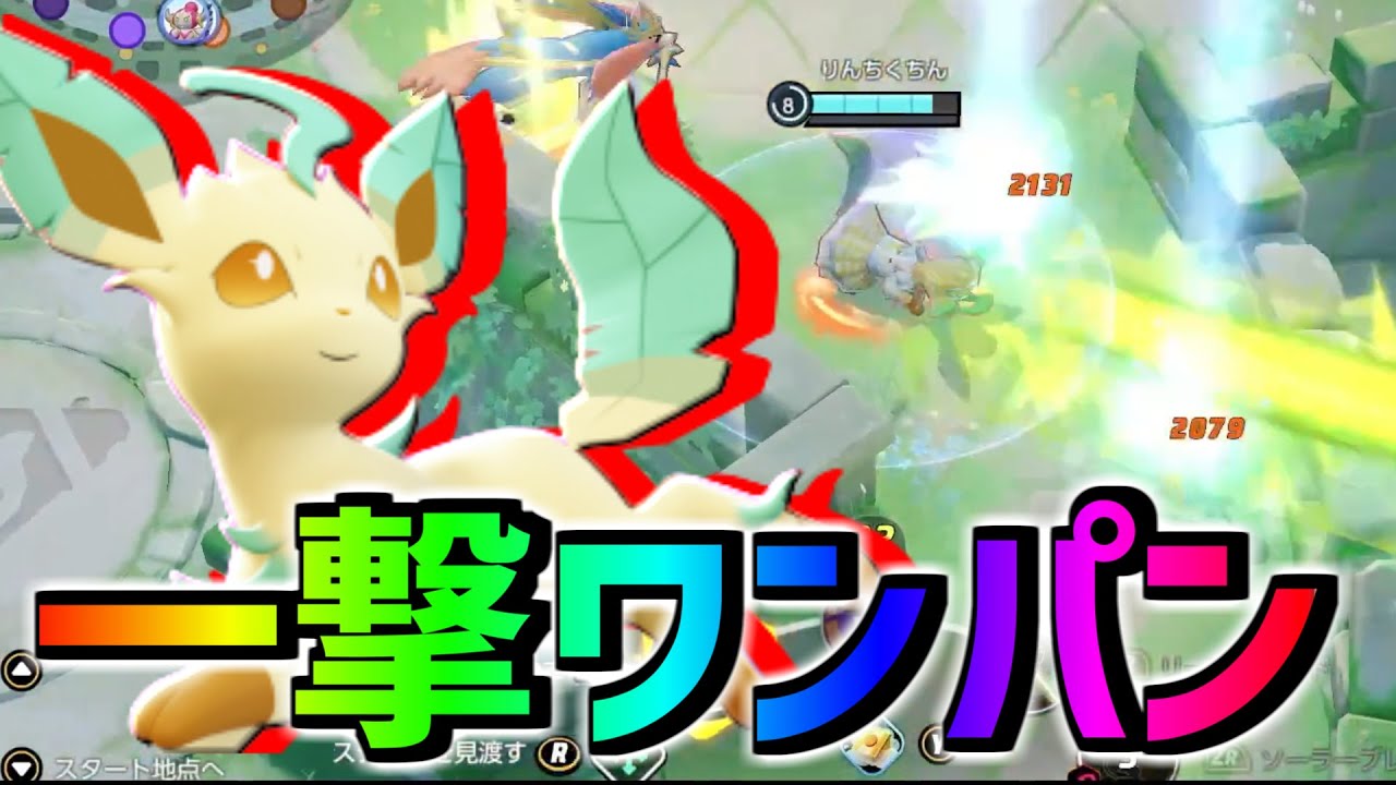 新キャラ "リーフィア" は4レべで長射程の最強ワンパン技が使えます!!【ポケモンユナイト】
