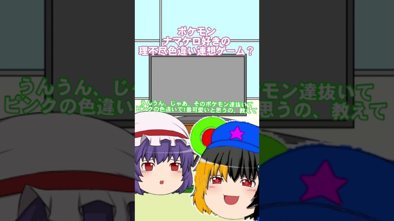 ナマケロ好きの理不尽的な連想ゲーム(ゆっくり茶番)