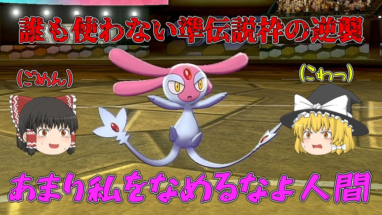 【ポケモン剣盾】準伝説なのに使用率圏外！？エムリットを救いたい！！【ゆっくり実況】