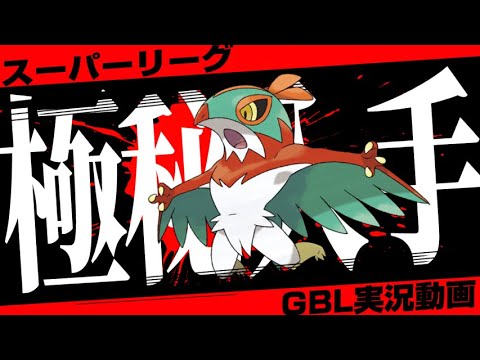 GBL史上最強の技をご存知ですか？メキシコ限定「ルチャブル」がタイプ相性を無視して全てを破壊する貴重な映像を極秘入手しました...【GBL】【ポケモンGO】