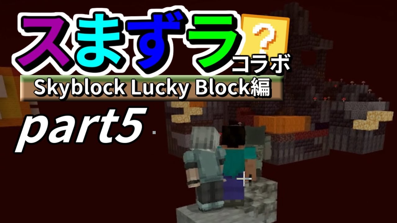 【コラボ実況】ラッキー？テルのマインクラフト「スまずラ」Skyblock Lucky Block編 part5