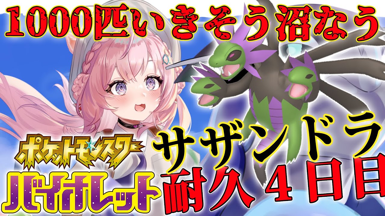 【ポケモンSV】1000匹到達⁉沼り中😭色違いフルパ6匹目！サザンドラ国際孵化耐久4日目🔥【博衣こより/ホロライブ】