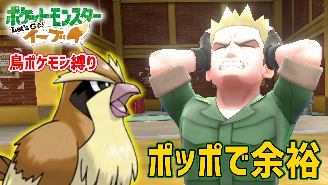 【レッツゴーポッポ】ポッポ1匹でマチス倒してみた【ポケモンピカブイ】鳥の爪実況#6