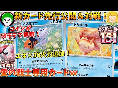 ポケカ先行公開案件の新カードが、愛の戦士専用カードすぎてワロタｗｗｗ【エネ30枚構築:ポケモンカード151】