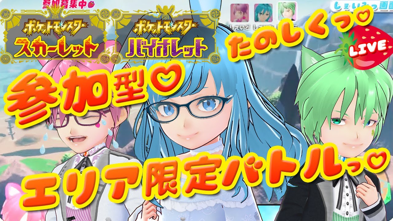 【参加型】たのしくっ♡ポケモンSVエリア限定バトル＆テラレイド🔰VTuber ポケットモンスタースカーレットバイオレット 実況配信
