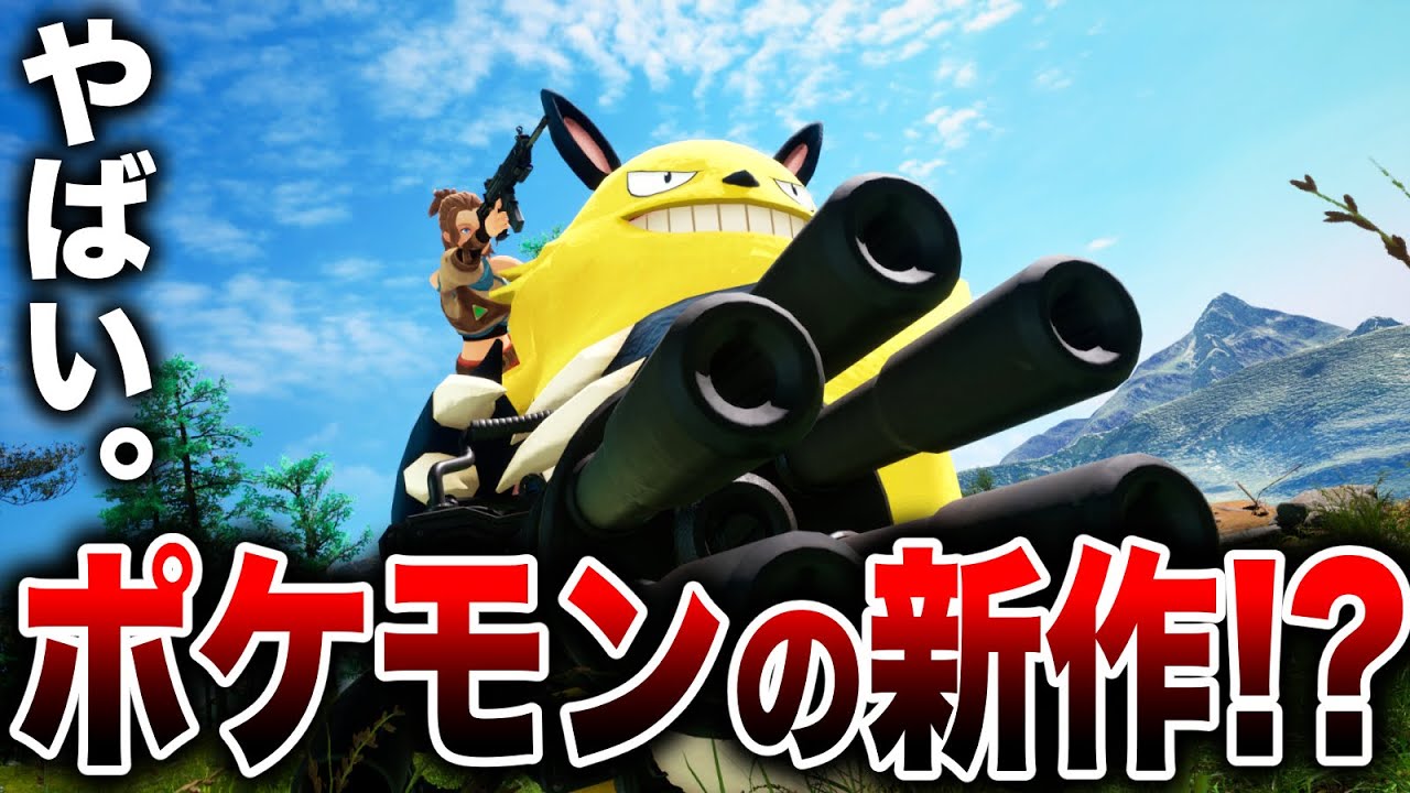 【ポケモンのパクリ？】『パルワールド』がヤバい！『サンドランド』が面白そう！『アランウェイク2』『ウォーハンマー 40,000: Space Marine 2』も紹介【ゲーム情報まとめ】