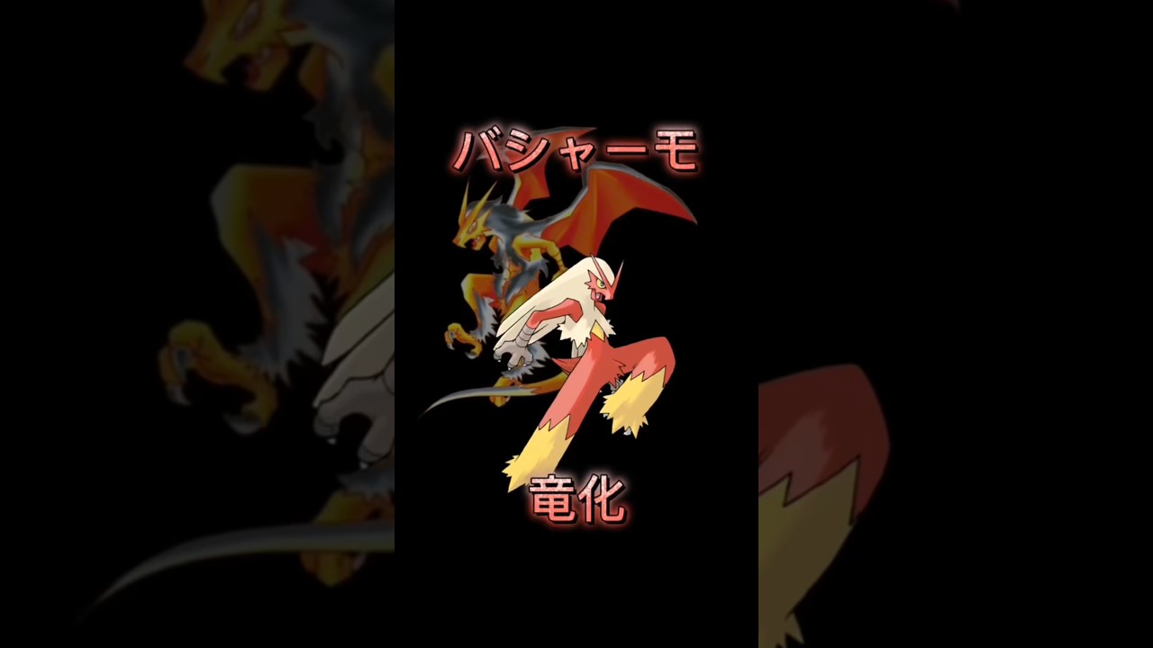 ポケモンを竜化させてみた①バシャーモ Pokémon become a dragon #pokemon #ポケモン #ドラゴン #イラスト #お絵描き #描いてみた #ポケモンsv #ファンアート