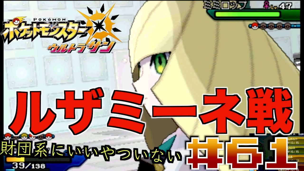【 ポケモンUSUM 】ルザミーネ戦！コスモッグがかわいそう #６１