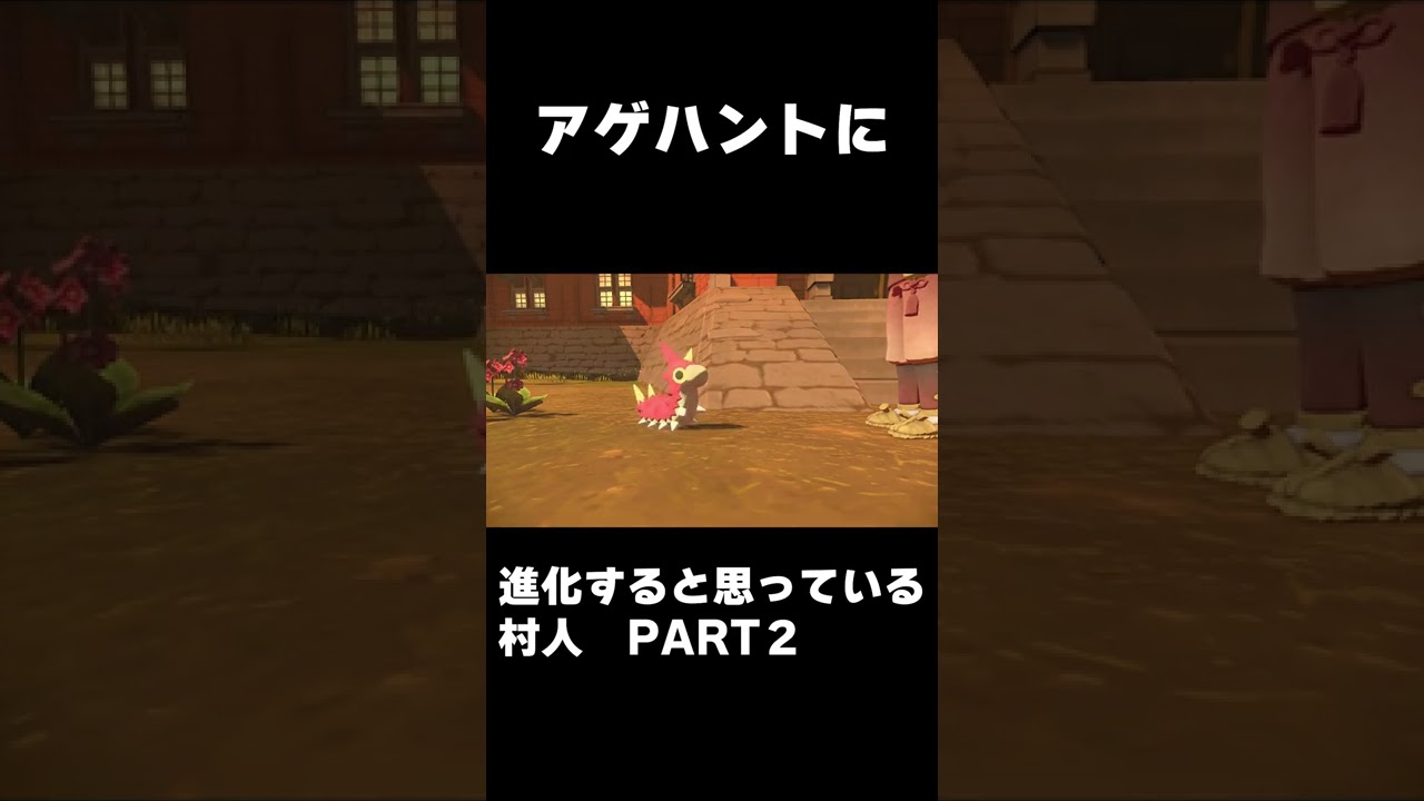 #Shorts アゲハントに進化すると思っている村人2【Pokémon LEGENDS アルセウス】
