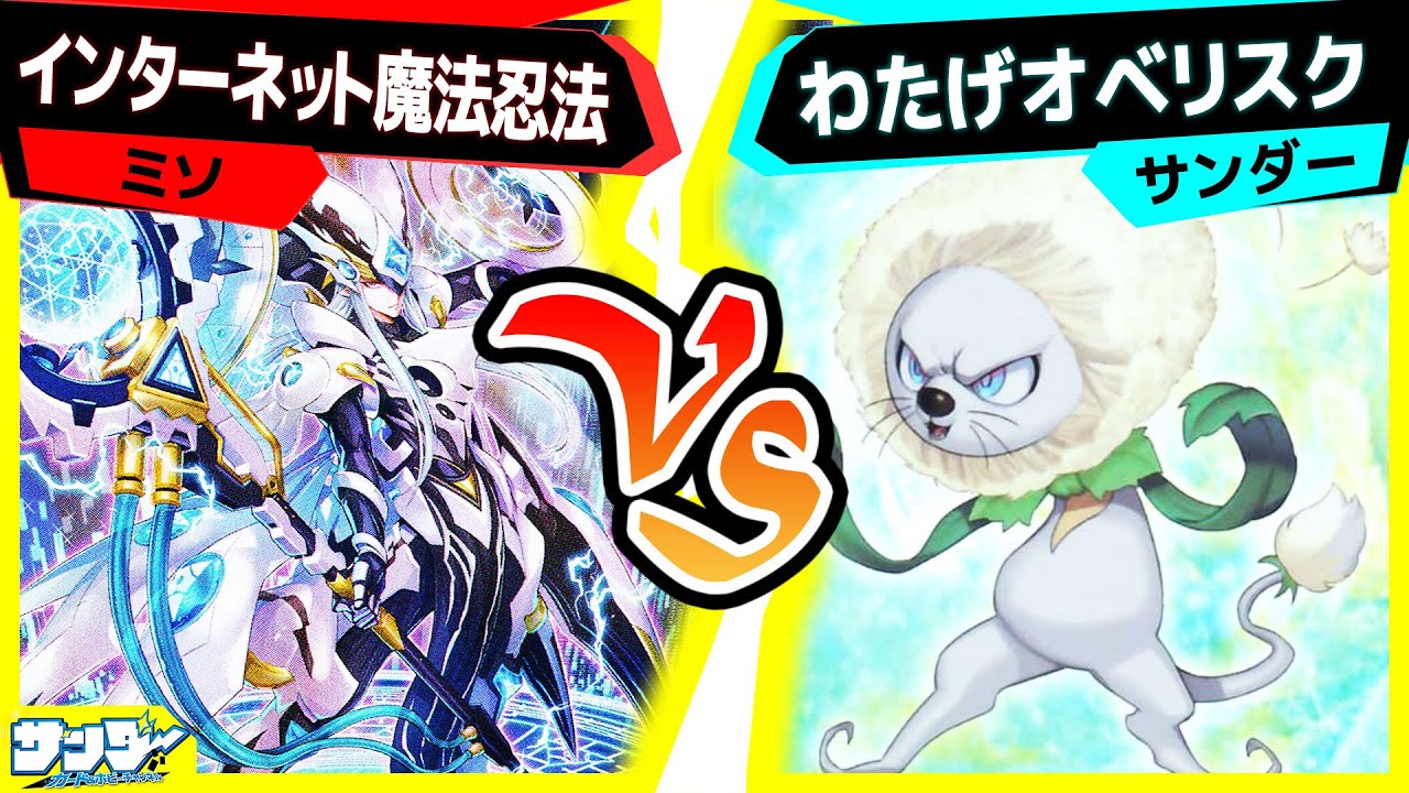 【#遊戯王】(超限定的)最強カード登場！「インターネット魔法忍法」vs「わたげオベリスク」【#対戦】