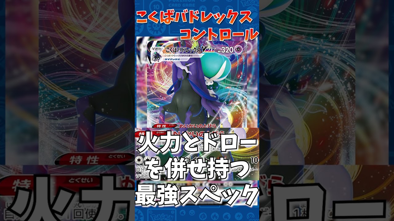 【ポケカ１分解説】環境デッキに動かさせずに、圧倒的火力をたたきつけろ！こくばバドレックスVMAXコントロール　【レシピ付き】@SCKaito2