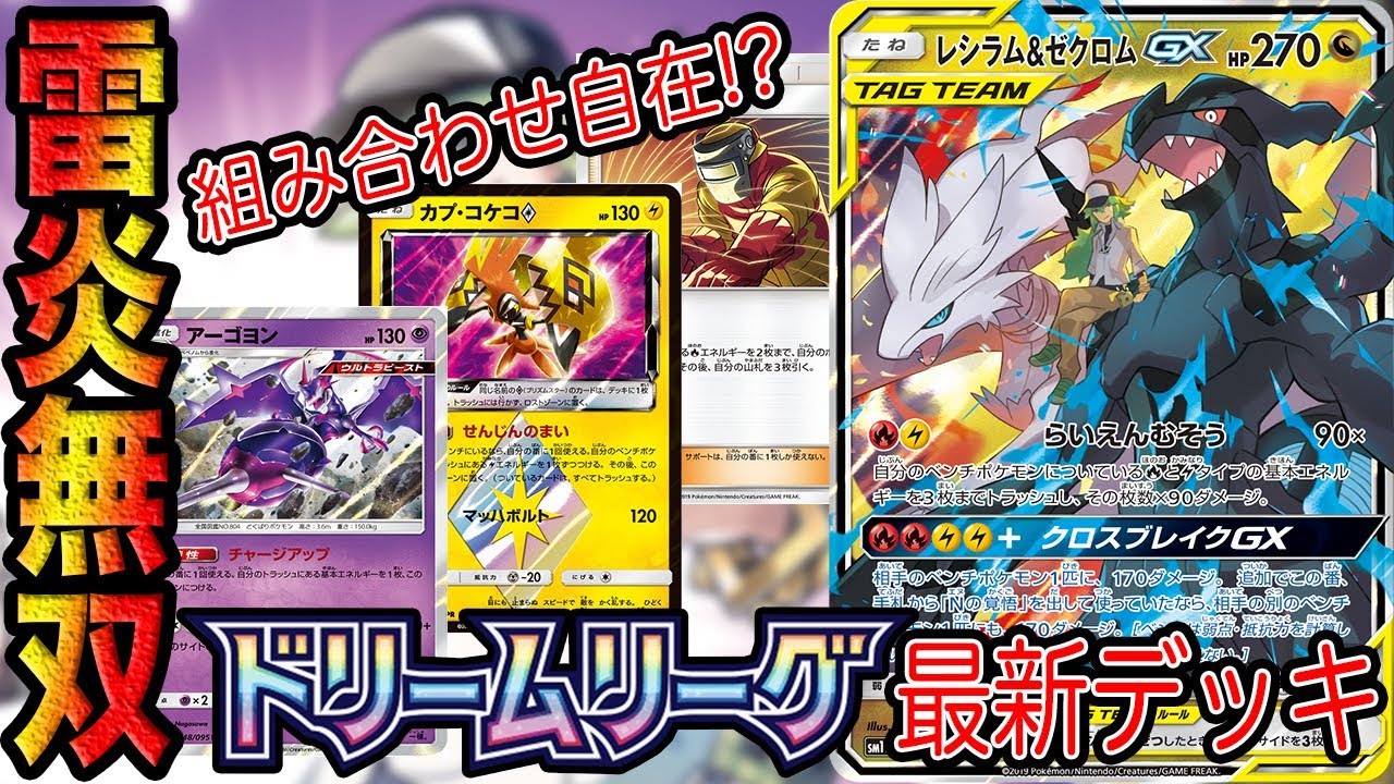 【最新デッキ】発売前なのに強すぎ…！？火力ブッ込み型レシラム&ゼクロムGXデッキ【ポケカ】