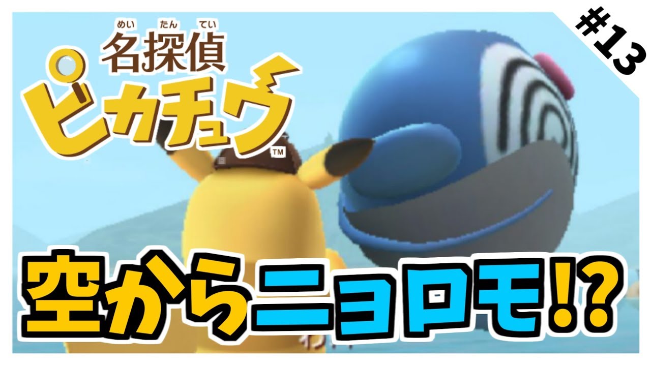#13 親方！空からニョロモが！霧の謎の先にあるものとは…？【名探偵ピカチュウ】