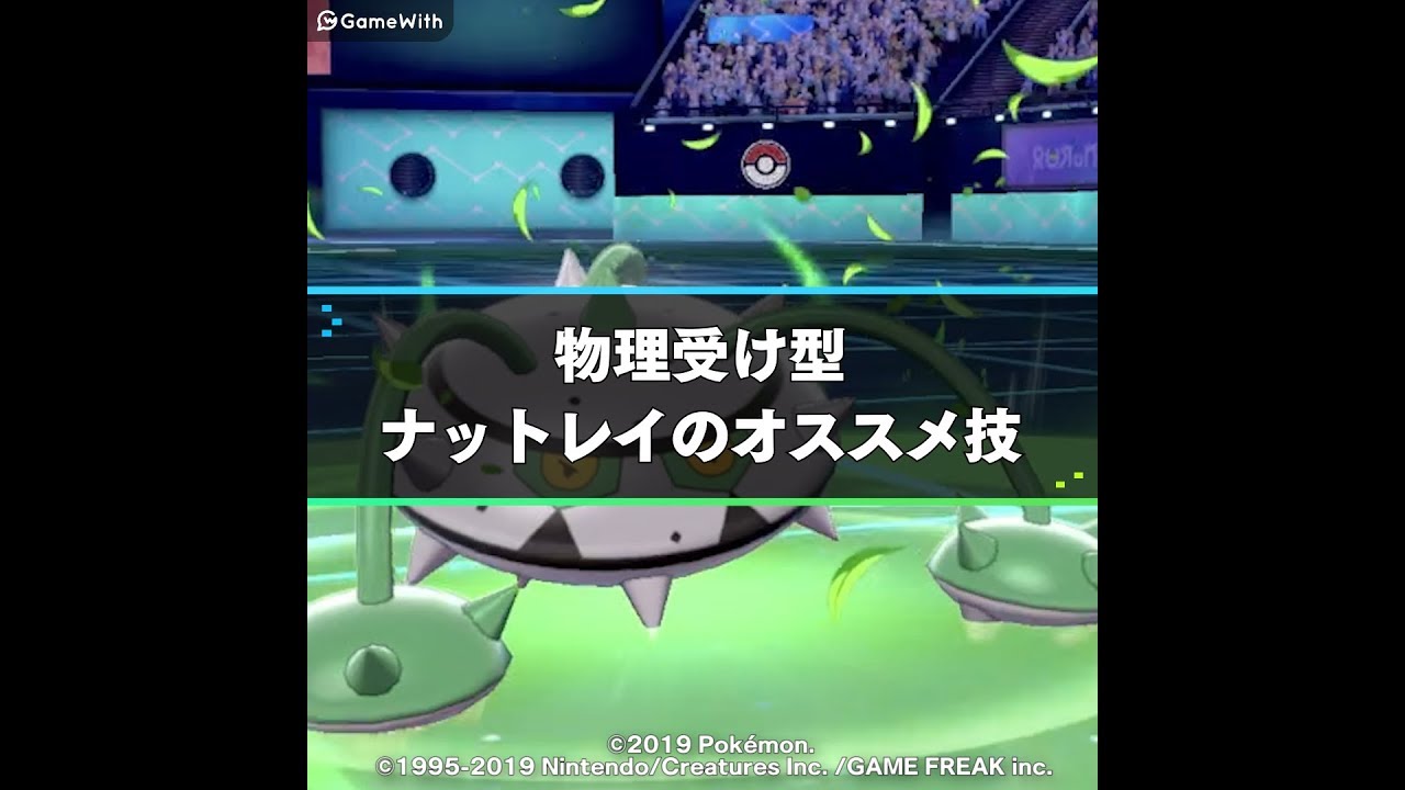 物理受け型ナットレイのオススメわざ | ポケモン剣盾攻略