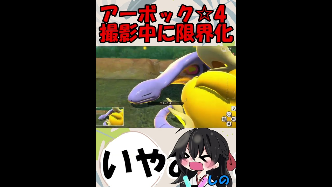【ポケスナ】アーボック撮影中に限界化 #shorts #アーボック #ポケスナ