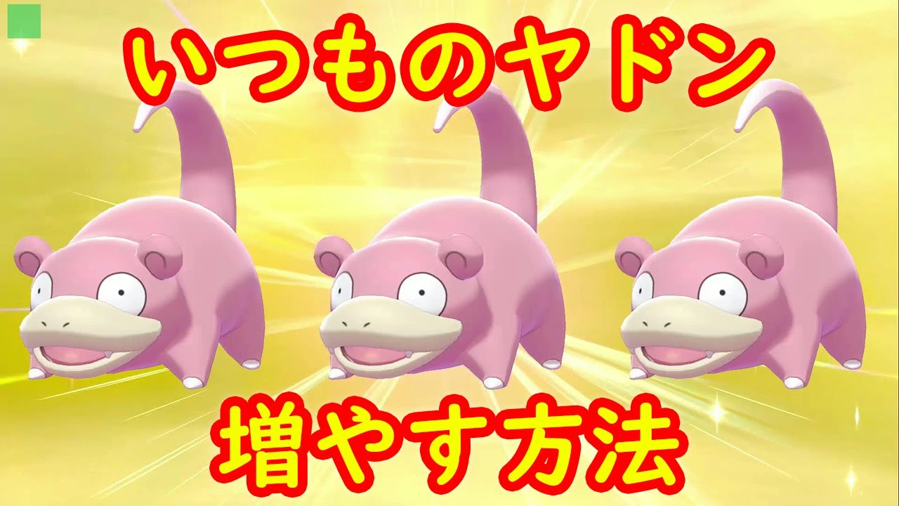 【いつものヤドン】2匹目ゲットする方法 増やす方法 攻略【鎧の孤島 ポケモン剣盾DLC】