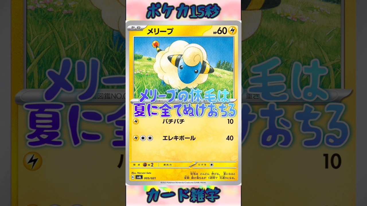 [ポケモンカード]ポケカ15秒雑学‼️メリープ‼️