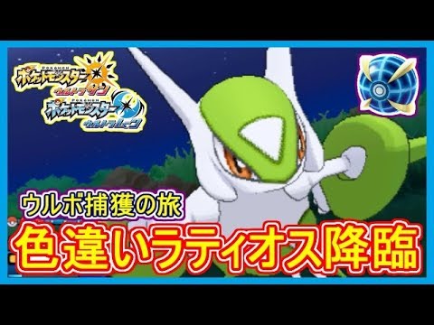 【USUM】#56 色違いラティオス！メガシンカ格好良い！ 伝説 色違い ウルボで捕獲の瞬間！ ポケモンウルトラサンムーン Part56【メイルス実況】