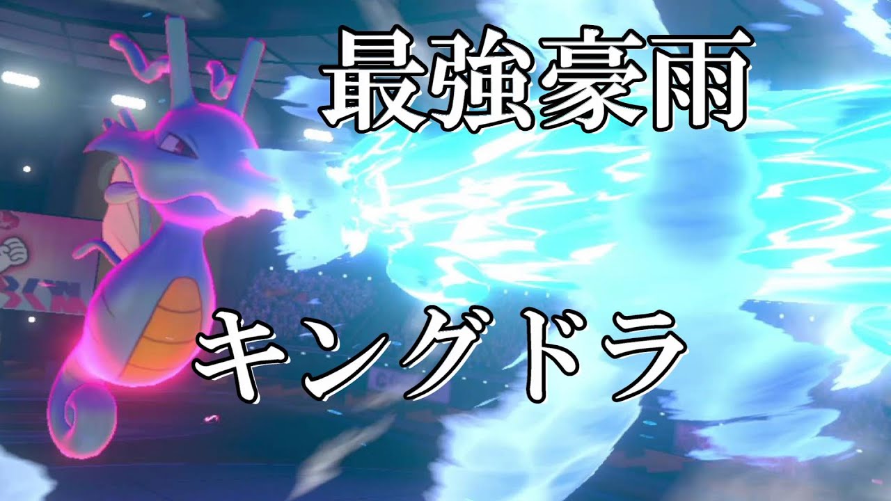 梅雨のキングドラで総てを呑み込む【ポケモン剣盾】