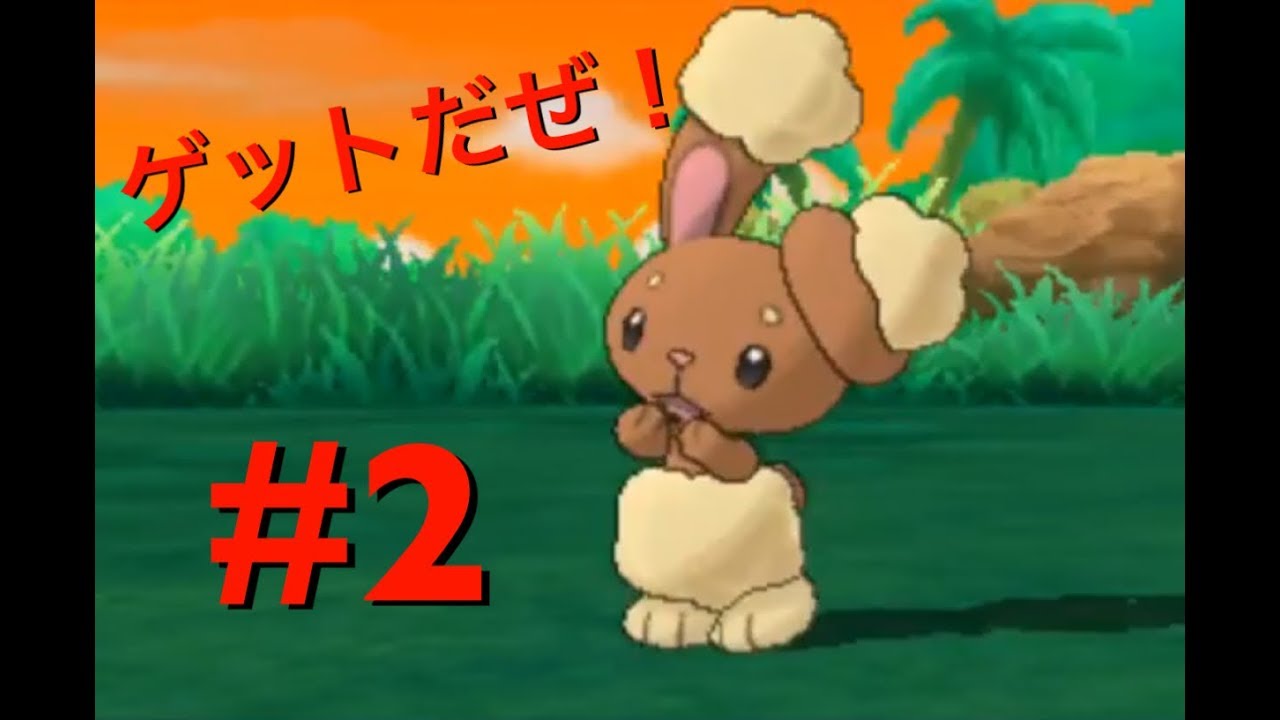 [ポケモンUS#2]ミミロル、ゲットだぜ！