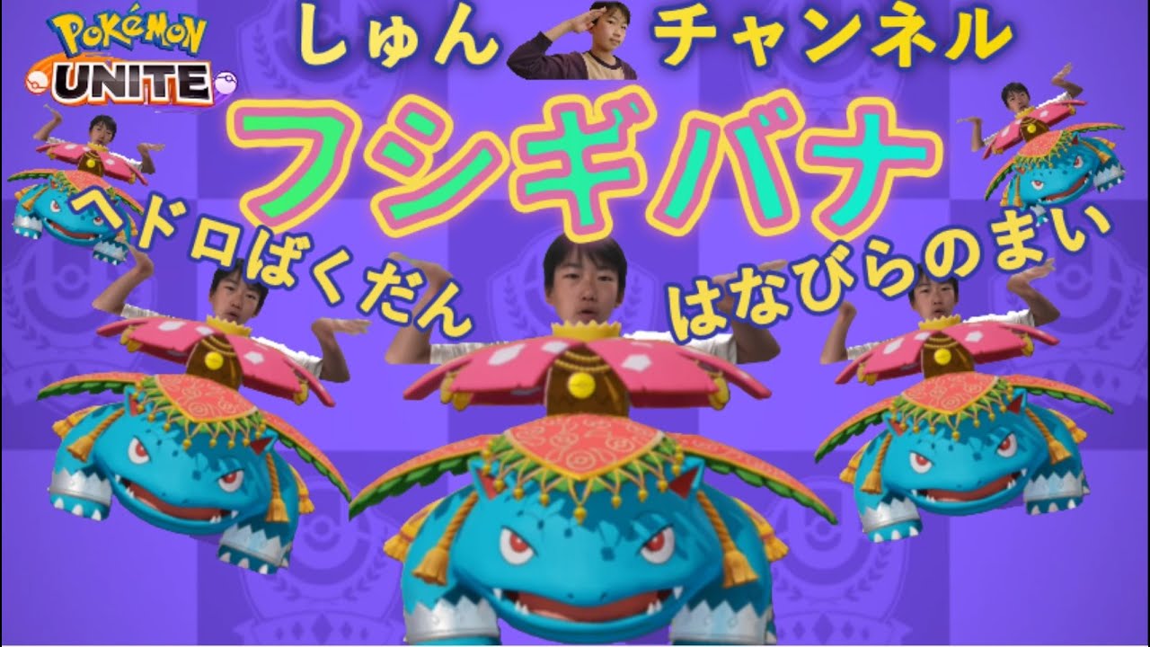 【ポケモンユナイト】【しゅんUNITE43】フシギバナでヘドロばくだんとはなびらのまいっ！【中学生】【顔出し】【ゲーム実況】 20230526