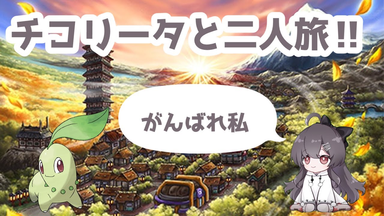 【ポケモンソウルシルバー】チコリータと二人旅【四天王攻略編】