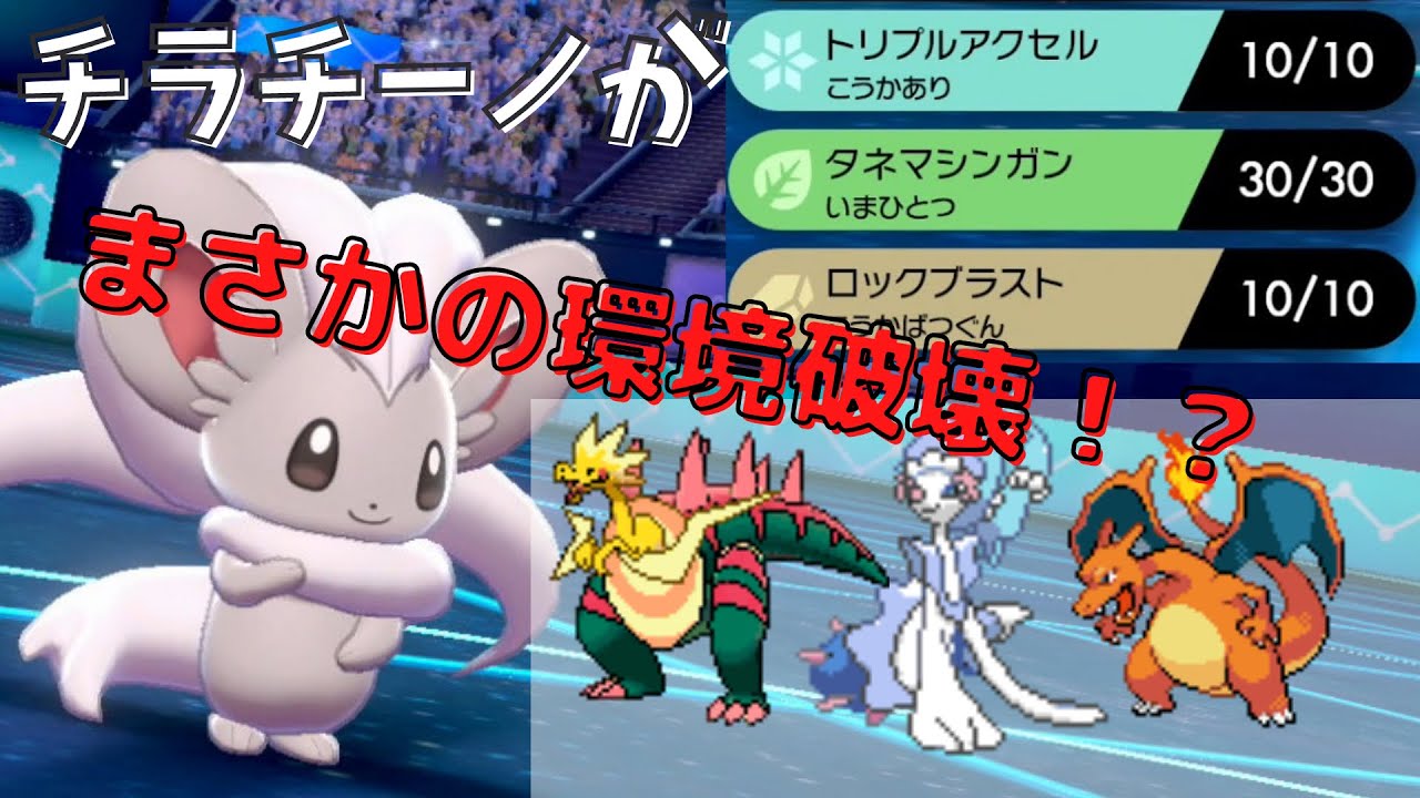 『チラチーノ』でパッチラゴン、リザードン、アシレーヌ粉砕できるんじゃね？【ポケモン剣盾対戦実況 #40】