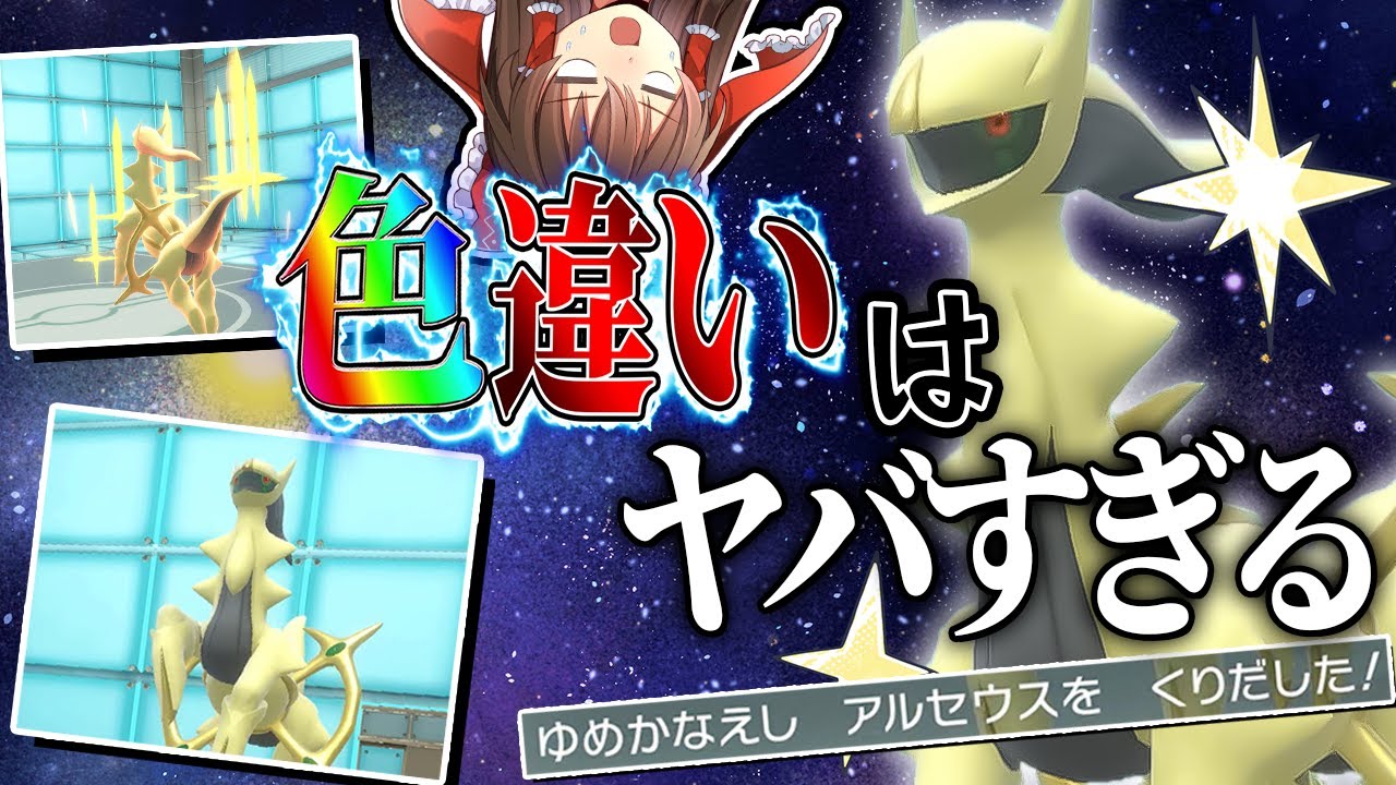 【ポケモンSV】色違いアルセウスがヤバすぎた【ゆっくり実況】
