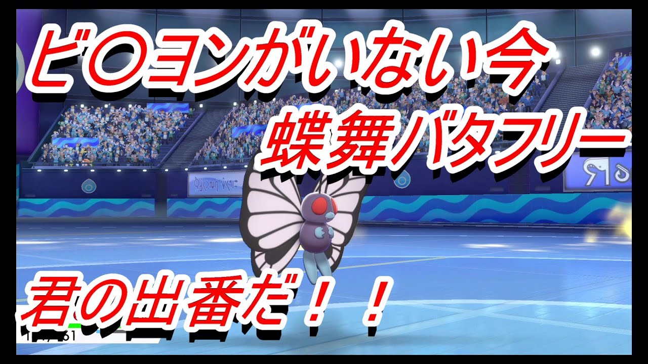 バタフリーこの環境なら活躍できるぞ！【ポケモン剣盾】