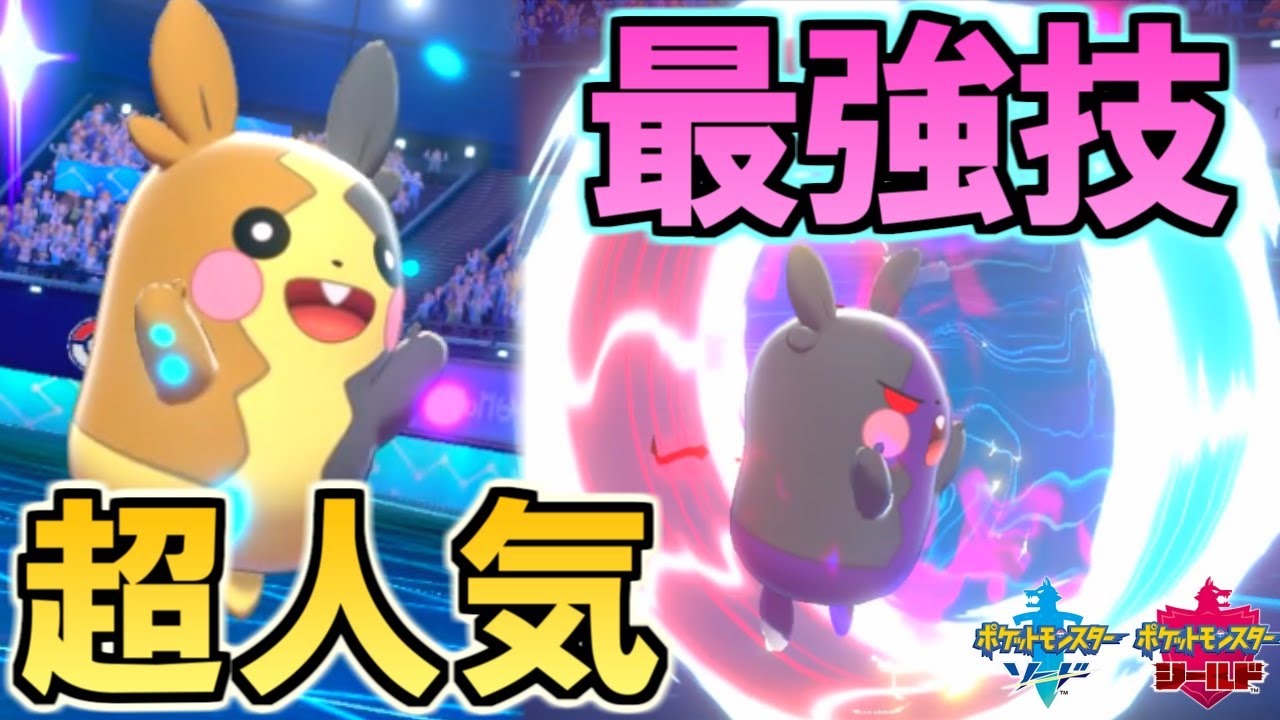 【ポケモン剣盾】ぬいぐるみ完売！超人気「モルペコ」のチート級の最強技がヤバすぎる…！【 ソード・シールド  ランクマッチ】