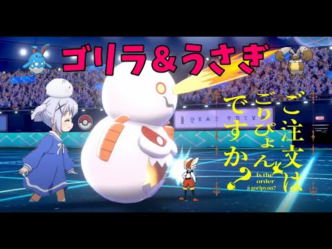【ポケモン剣盾】ご　り　う　さ【ヒヒダルマ】