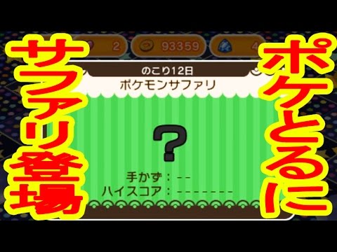 更新でポケとるにサファリ登場！チェリムとパッチールをGETしたぞ！ポケとる実況