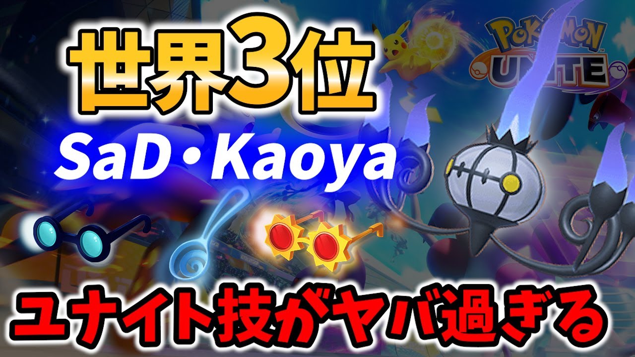 【 ポケモン ユナイト】ユナイト技がヤバ過ぎる! 世界3位のシャンデラ!  SaD・Kaoya Best Game Play【 Zacian / Pokemon unite 】