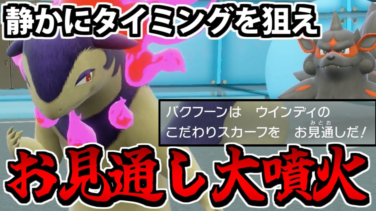 有利な相手を徹底的に潰す!? "ヒスイバクフーン"のお見通し戦術!!【ポケモンSV対戦】