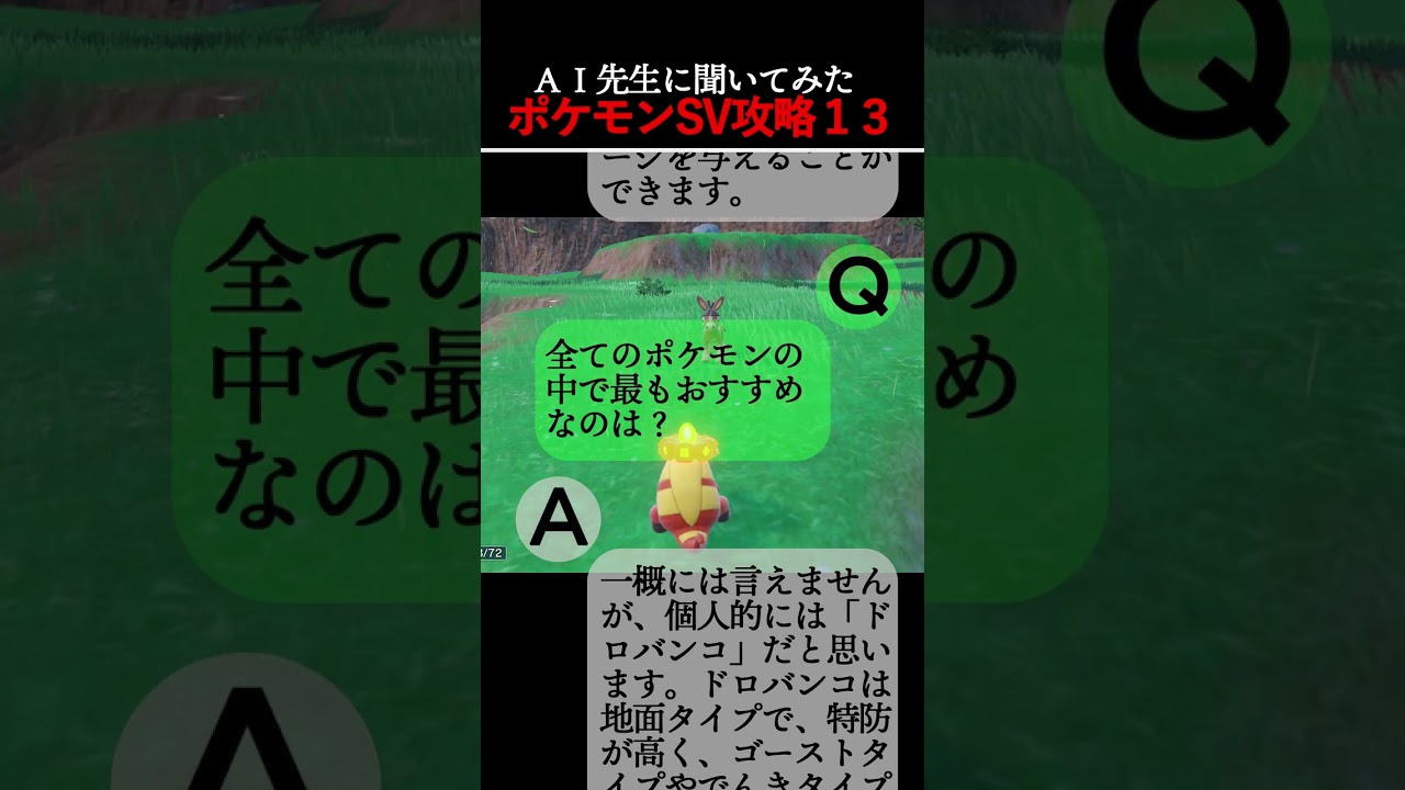 ポケモンＳＶ攻略 対ムウマージ おすすめポケモンは？【AI先生に聞いてみた】 #shorts