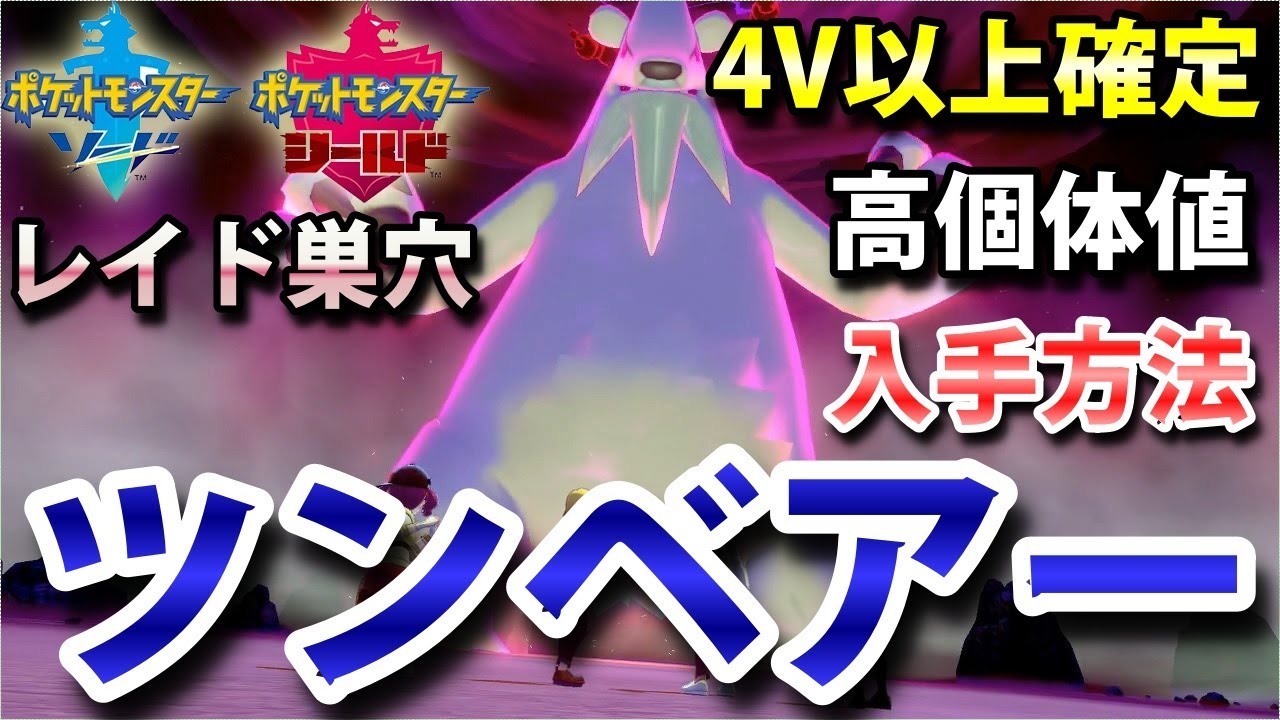 【ポケモン剣盾】『ツンベアー』が出るレイドの巣穴の出現場所・入手方法！タイプ「こおり」 実況解説【ソード・シールド】ニャン速ちゃんねる
