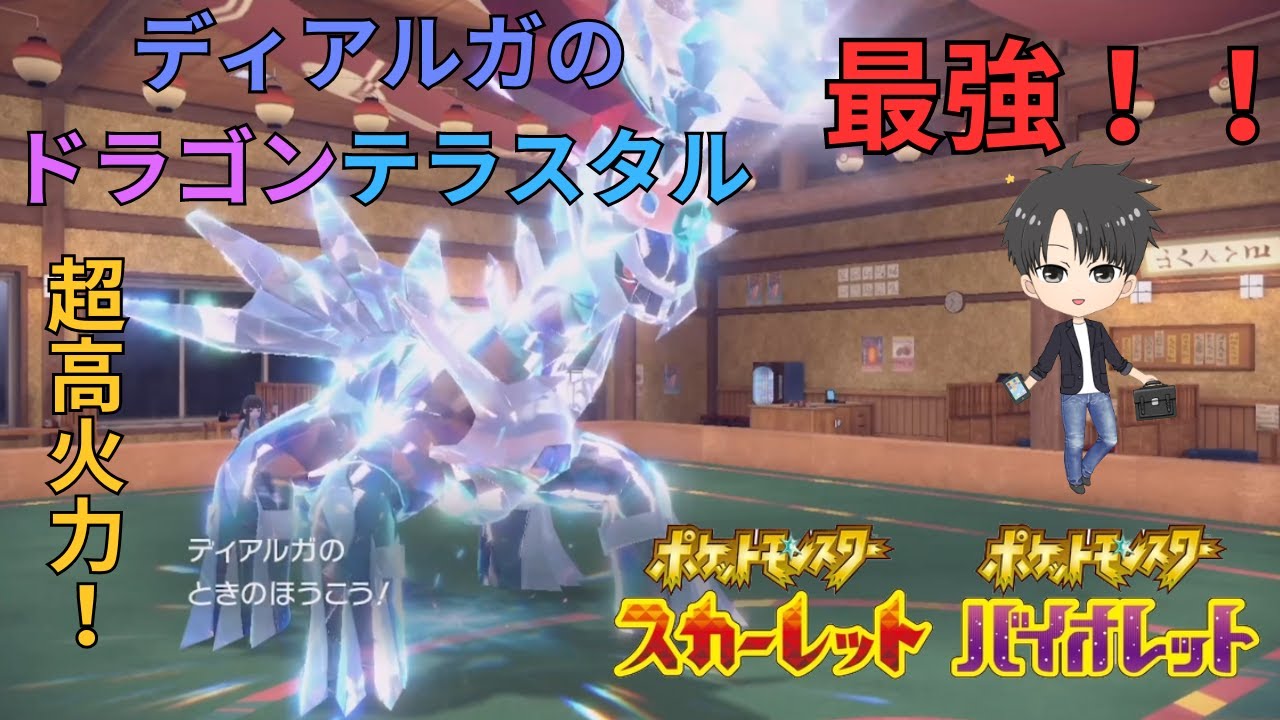 【SV】ディアルガのドラゴンテラスタルは最強！超高火力ときのほうこう！
