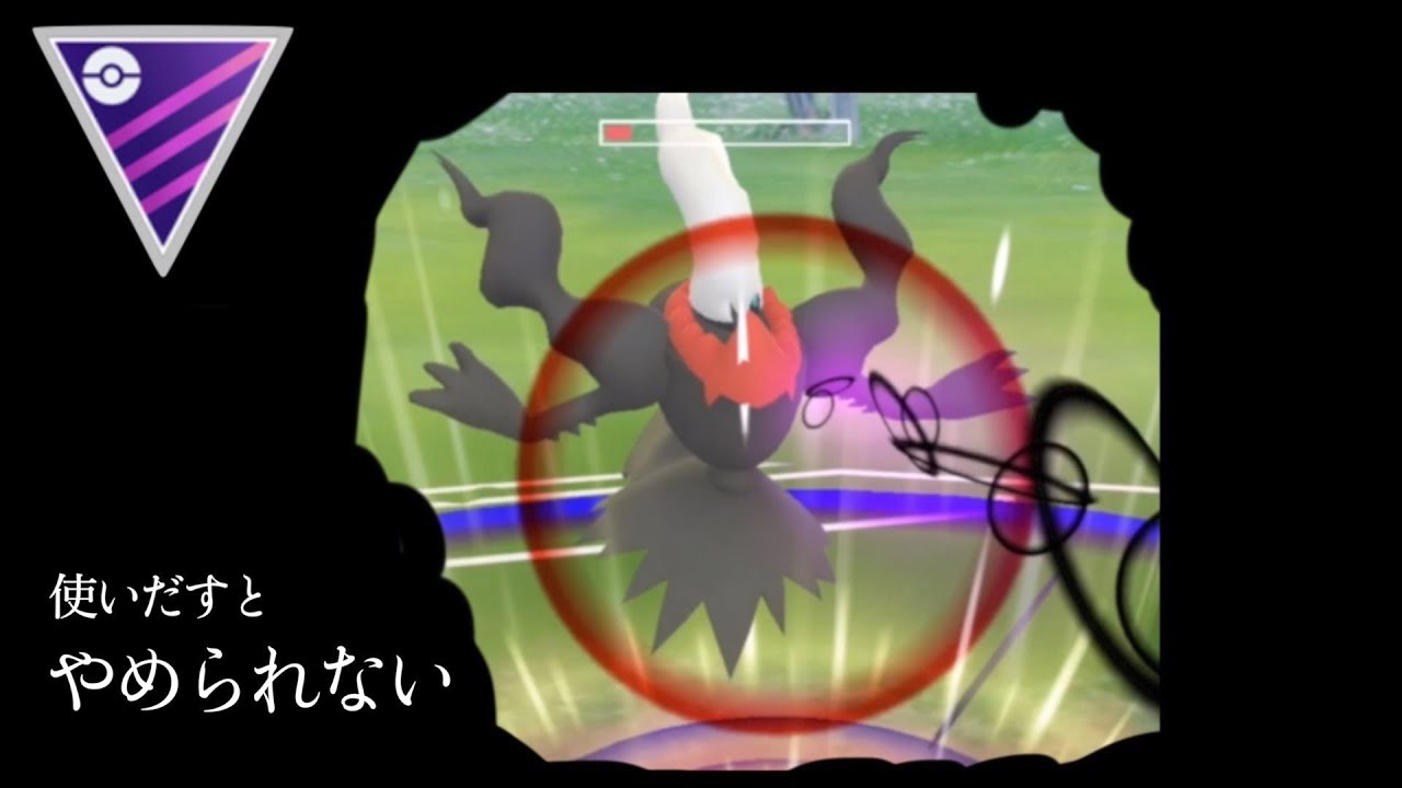 強くて脆いダークライの魅力【ポケモンGO:マスターリーグ】