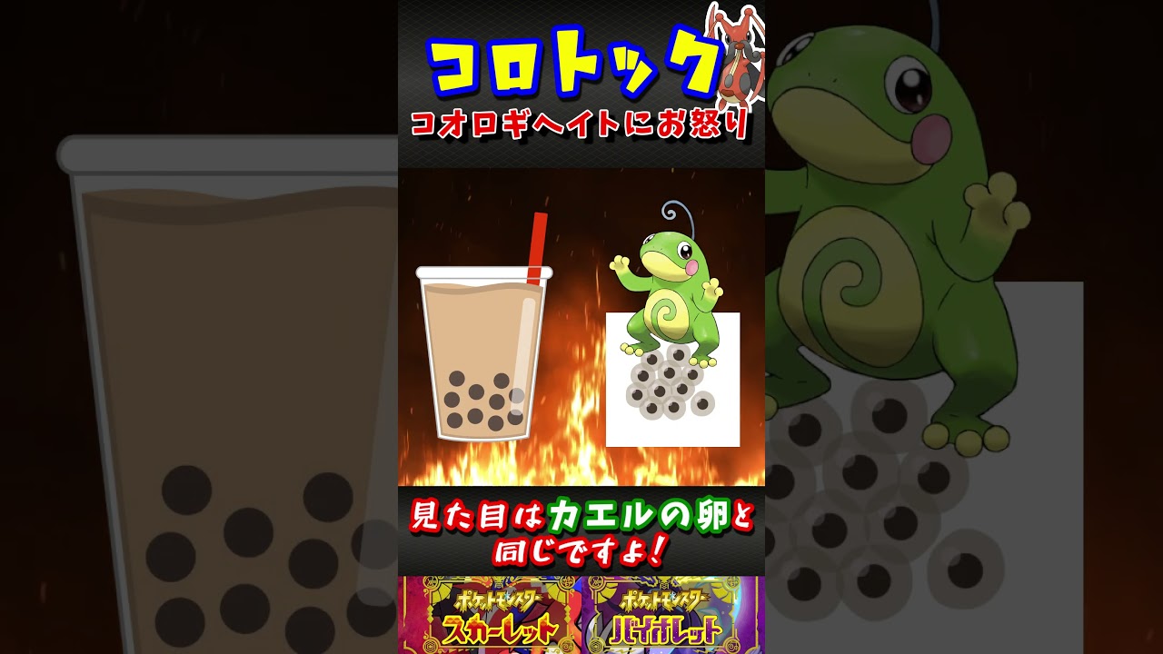 【ポケモンSV】コロトックがコオロギヘイトにお怒り #Shorts