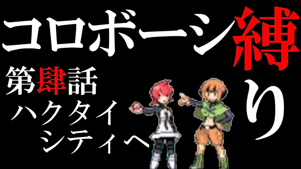 【ゆっくり実況】コロボーシ一匹でポケモンプラチナをクリア#４【縛りプレイ】